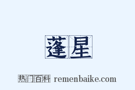 蓬星是什么意思的图片